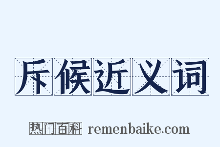 斥候近义词是什么意思的图片